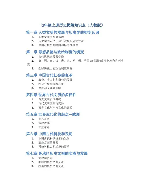 七年级上册历史提纲知识点(人教版)