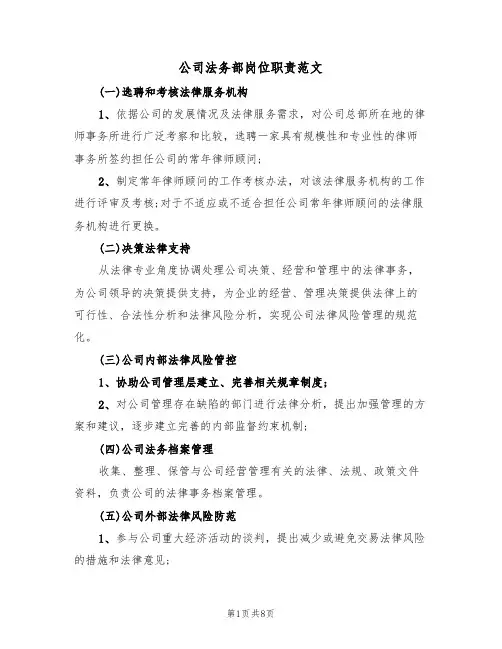 公司法务部岗位职责范文(四篇)