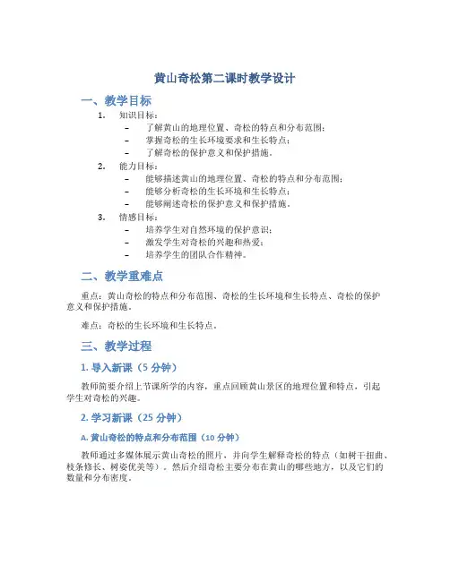 黄山奇松第二课时教学设计