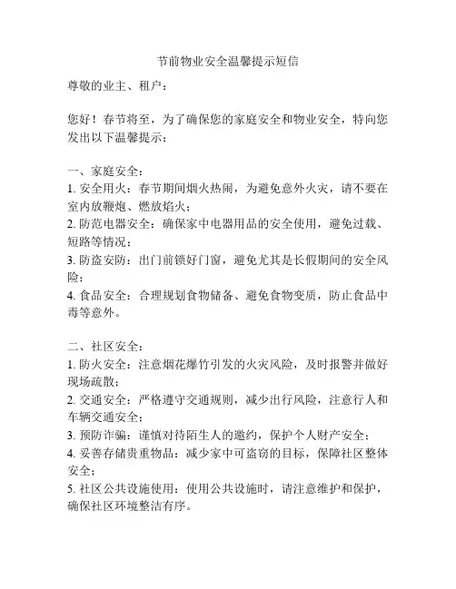 节前物业安全温馨提示短信