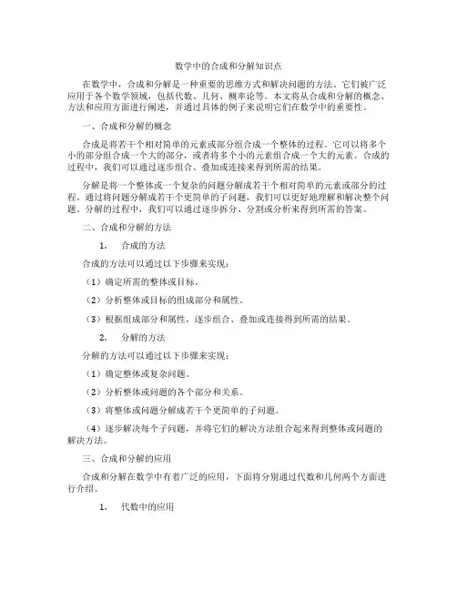 数学中的合成和分解知识点