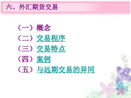 第三章外汇衍生产品市场2