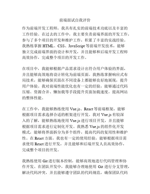 前端面试自我评价