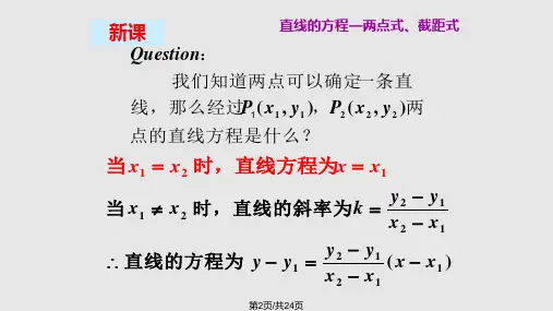 直线两点式截距式方程