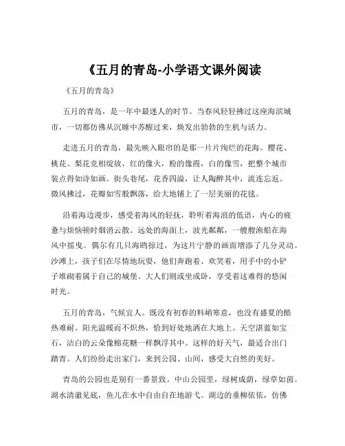 《五月的青岛-小学语文课外阅读