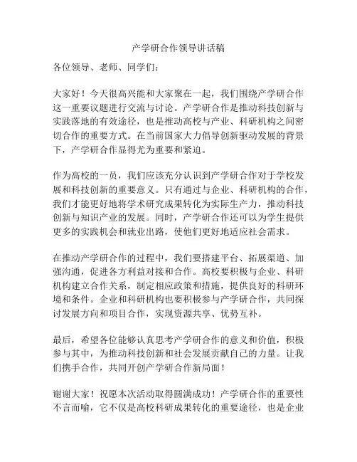 产学研合作领导讲话稿