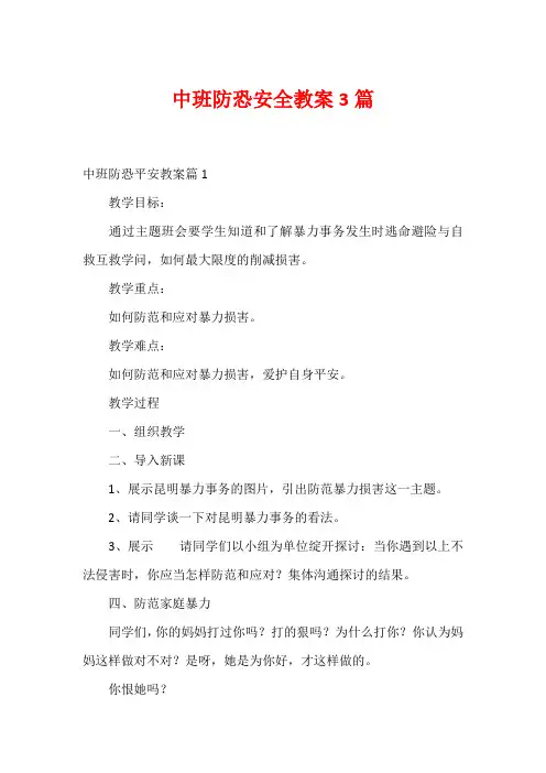 中班防恐安全教案3篇