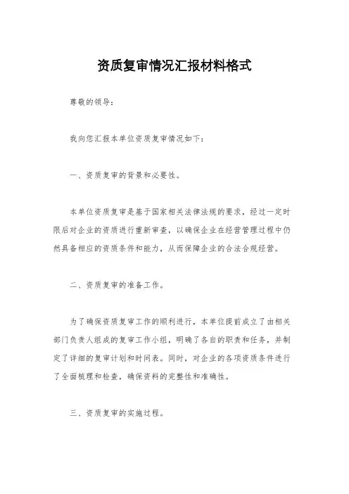 资质复审情况汇报材料格式