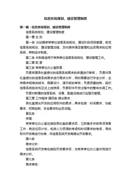 信息系统规划、建设管理制度