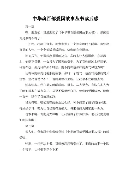 中华魂百部爱国故事丛书读后感