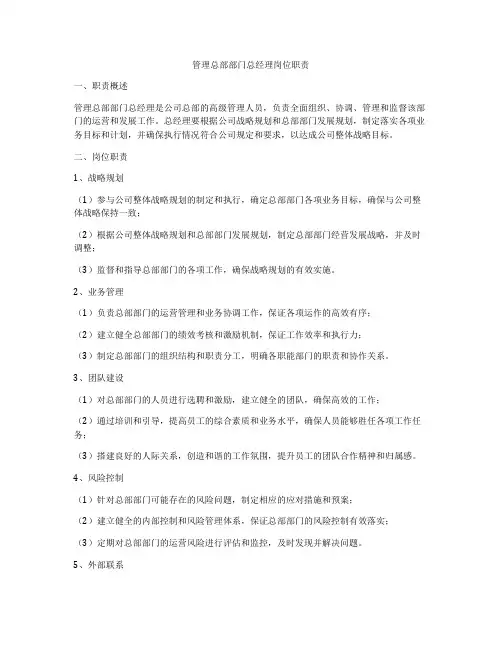 管理总部部门总经理岗位职责