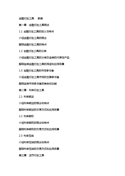 金融衍生工具   教案