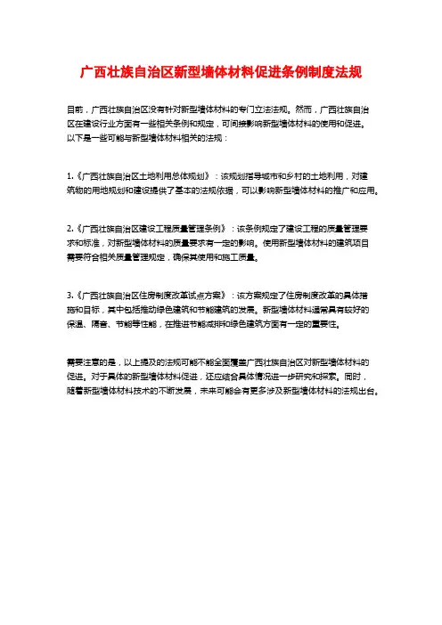 广西壮族自治区新型墙体材料促进条例制度法规