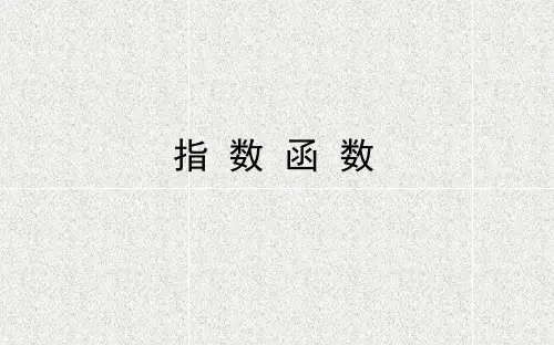 指数函数-PPT课件