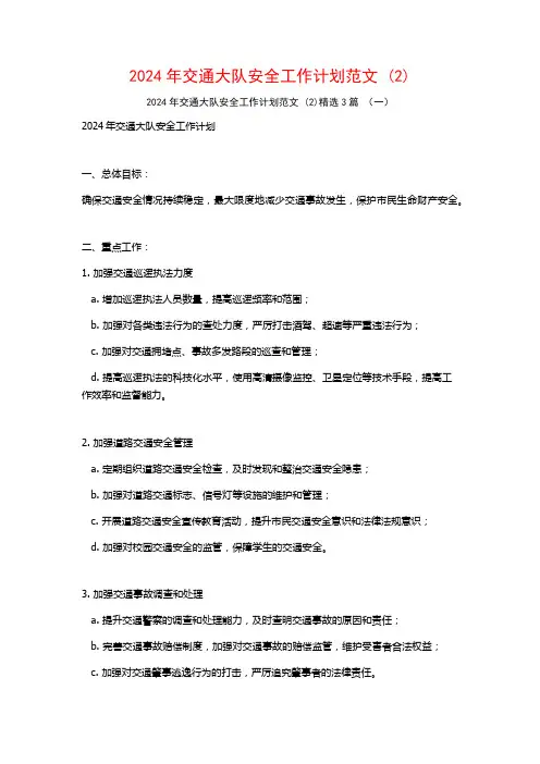 2024年交通大队安全工作计划范文3篇2