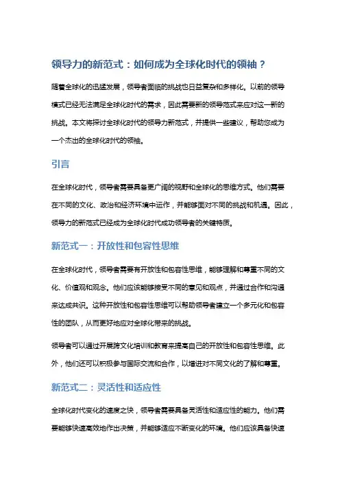 领导力的新范式：如何成为全球化时代的领袖？
