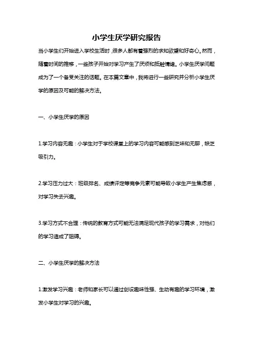 小学生厌学研究报告