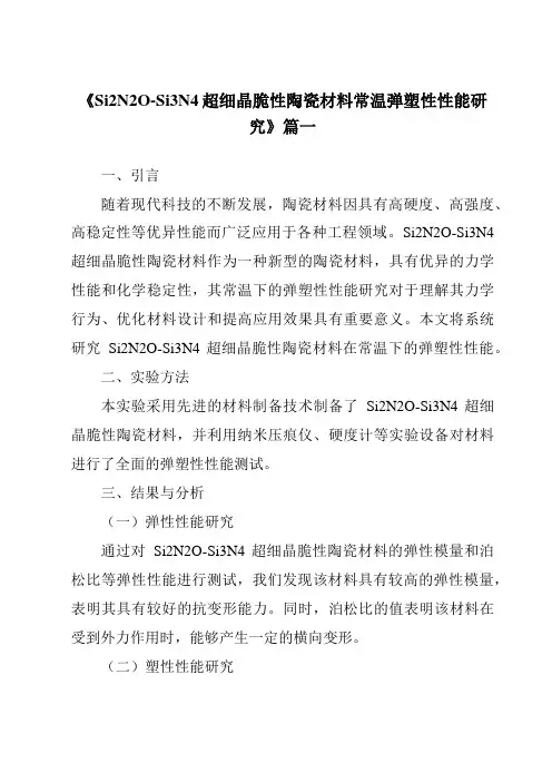 《Si2N2O-Si3N4超细晶脆性陶瓷材料常温弹塑性性能研究》范文