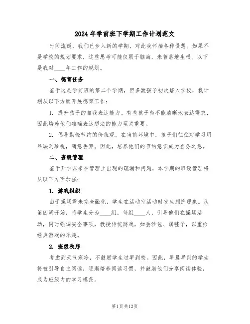 2024年学前班下学期工作计划范文（五篇）