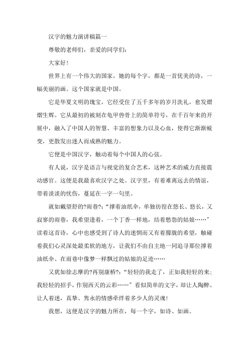 汉字的魅力主题演讲稿6分钟演讲