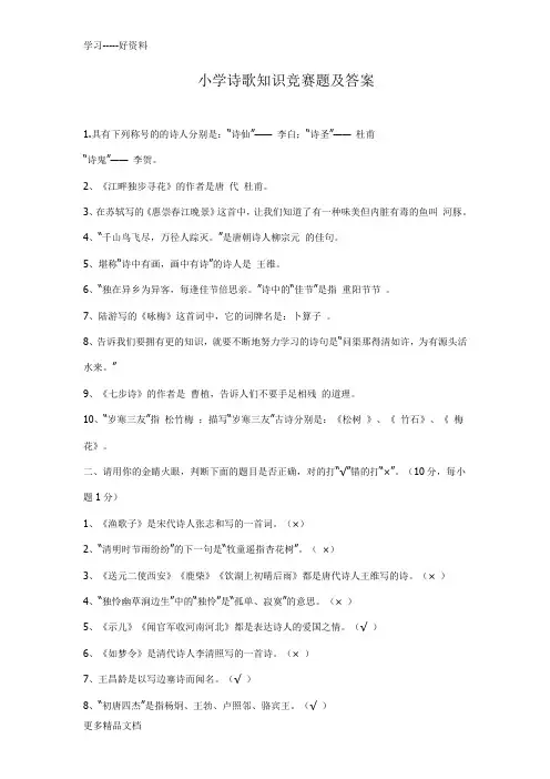 小学诗歌知识竞赛题及答案汇编