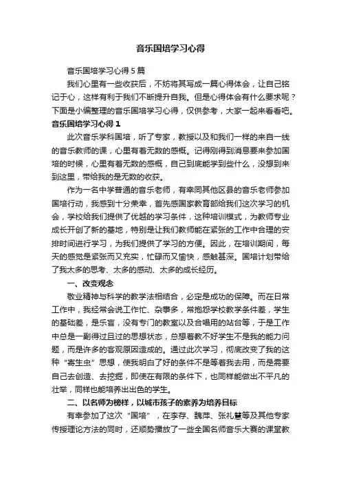 音乐国培学习心得5篇