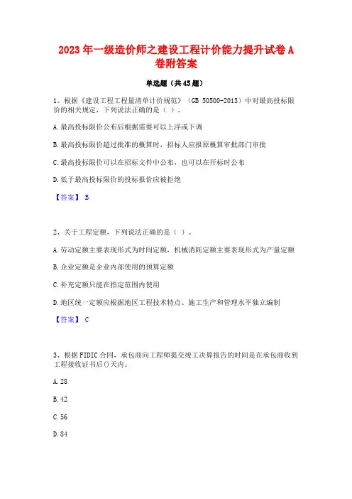 2023年一级造价师之建设工程计价能力提升试卷A卷附答案