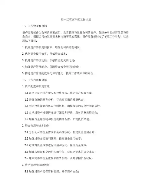 资产运营部年度工作计划