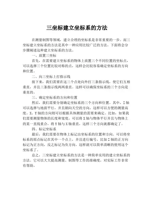 三坐标建立坐标系的方法