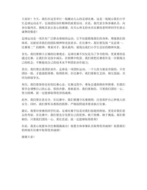 小学足球比赛发言稿范文