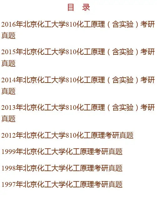 北京化工大学化学工程学院《810化工原理》历年考研真题汇编