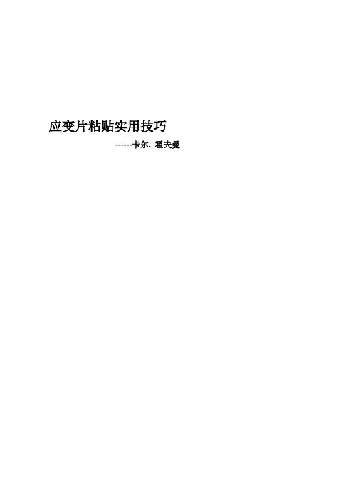 应变片粘贴实用技巧