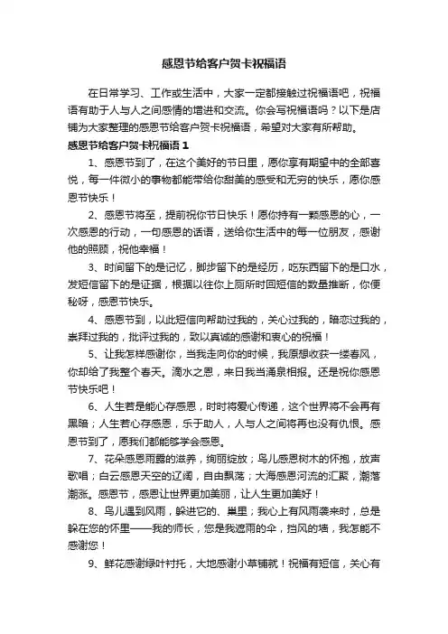 感恩节给客户贺卡祝福语