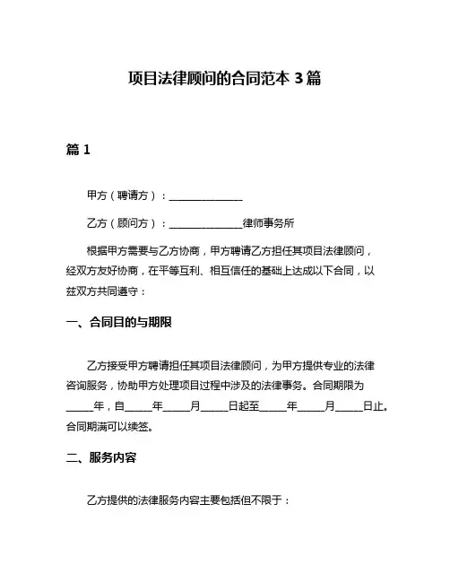 项目法律顾问的合同范本3篇