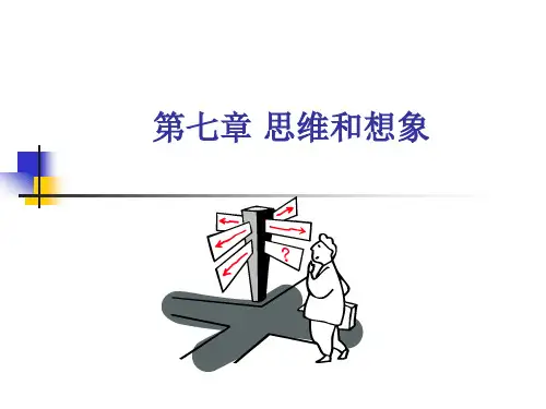 彭聃龄普通心理学课件