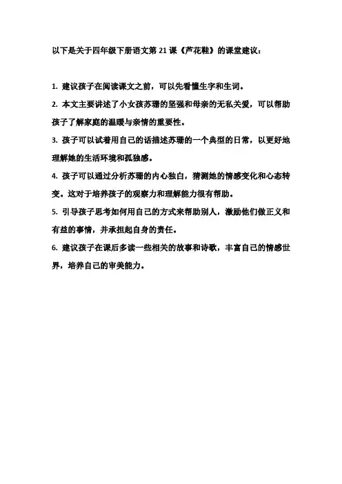 四年级下册语文21课芦花鞋课堂建议