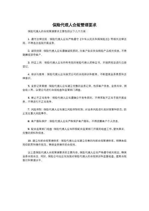 保险代理人合规管理要求