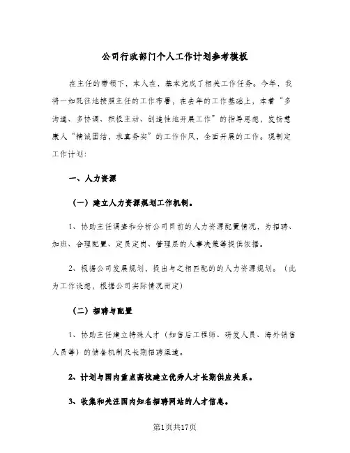 公司行政部门个人工作计划参考模板（四篇）