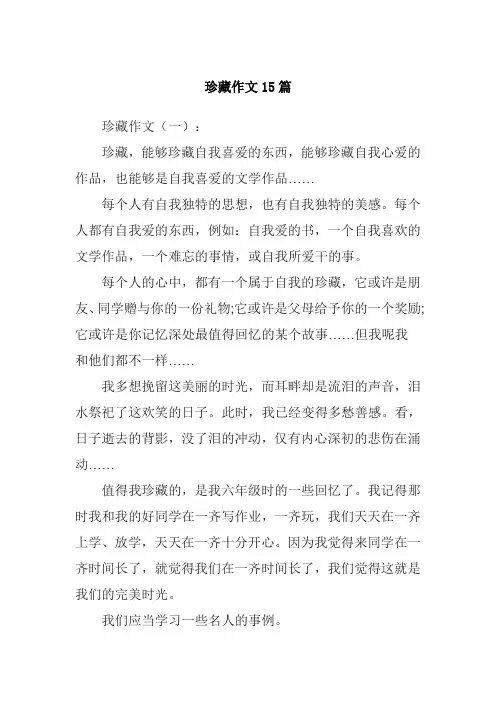 珍藏作文15篇