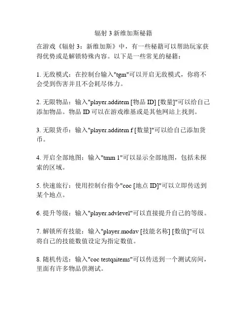 辐射3新维加斯秘籍