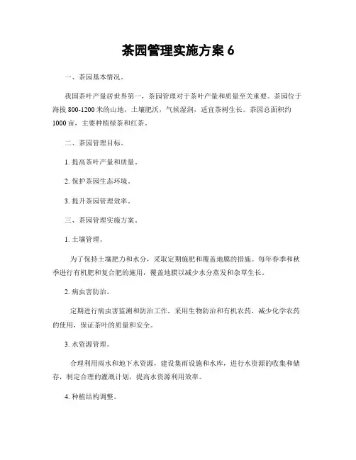 茶园管理实施方案6