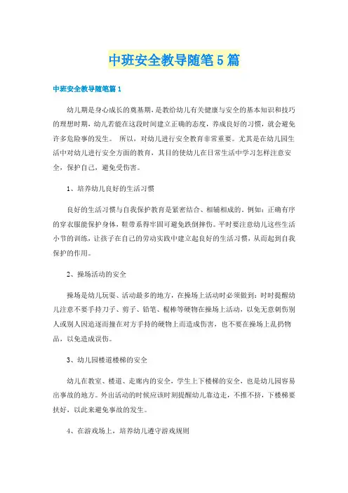 中班安全教导随笔5篇