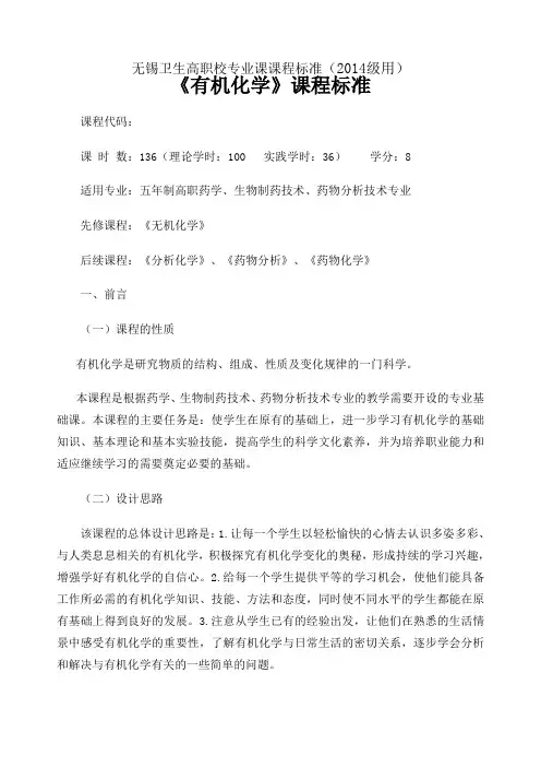 《有机化学》课程标准