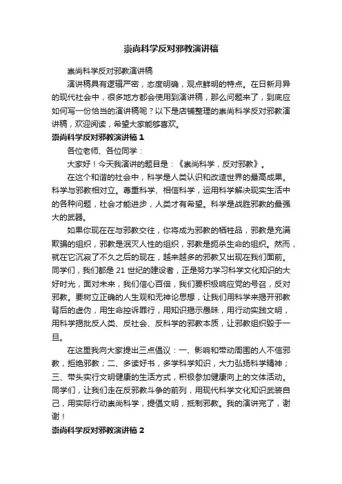 崇尚科学反对邪教演讲稿