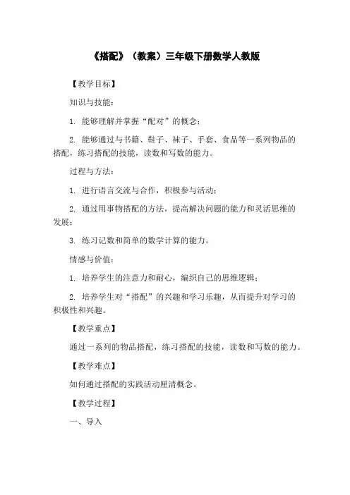《搭配》(教案)三年级下册数学人教版