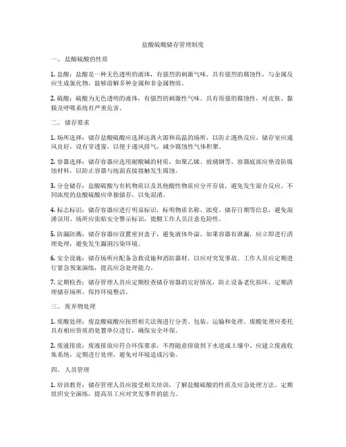 盐酸硫酸储存管理制度
