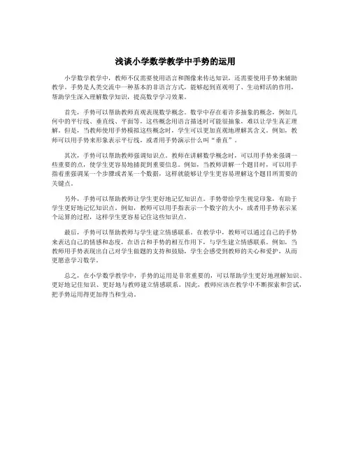 浅谈小学数学教学中手势的运用
