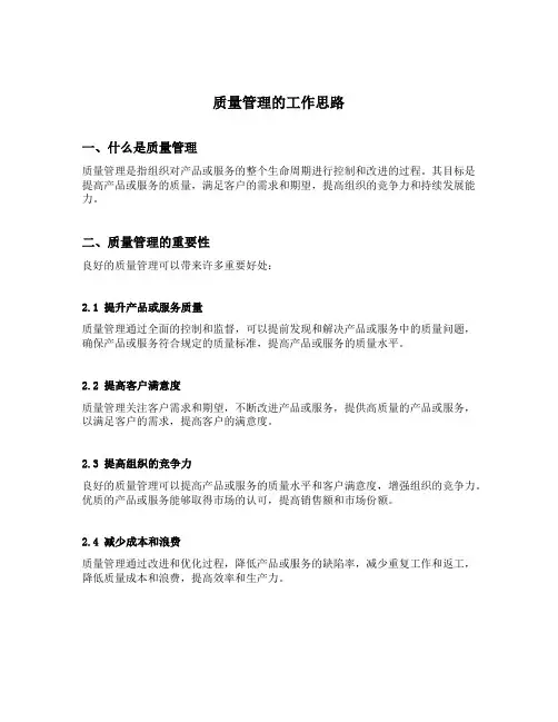 质量管理的工作思路