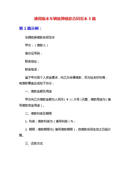 通用版本车辆抵押借款合同范本5篇