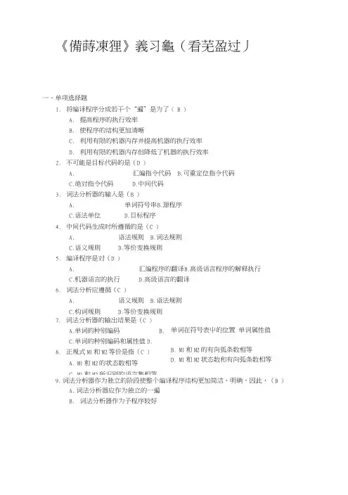 《编译原理》复习题(看完必过).docx